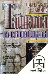Тайната на плащаницата — корица