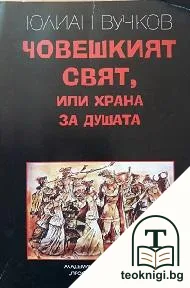 Човешкият свят, или храна за душата — корица