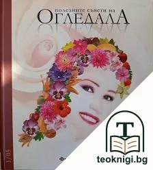 Полезните съвети на "Огледала". Кн. 1 / 2005 — корица