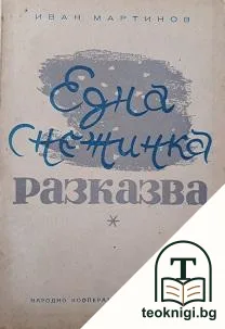 Една снежинка разказва — корица