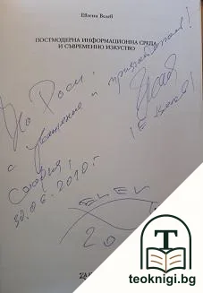 Постмодерна информационна среда и съвременно изкуство — снимка 2