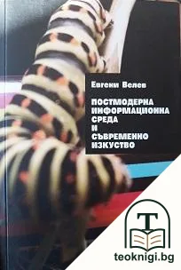 Постмодерна информационна среда и съвременно изкуство — корица