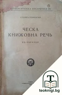 Ческа книжовна реч — корица