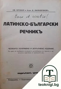 Латинско-български речникъ — корица