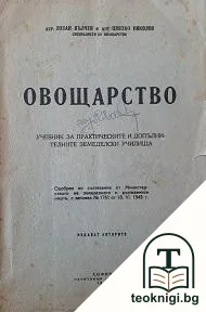 Овощарство — корица
