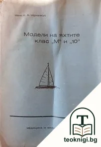 Модели на яхтите "М" и "10" — корица