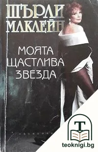 Моята щастлива звезда — корица