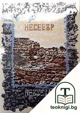 Несебър — корица