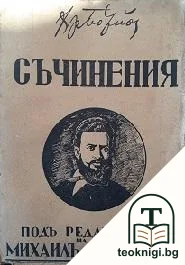 Пълно събрание на съчиненията на Христо Ботевъ. Томъ 3 — корица
