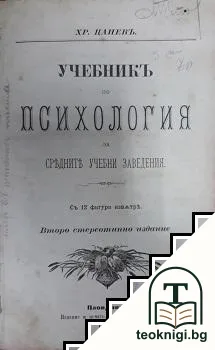 Учебникъ по психология за средните учебни заведения. Делъ 1-4 — корица