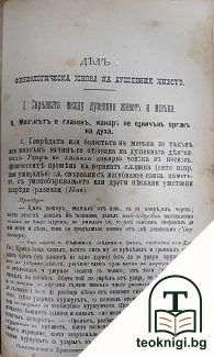 Учебникъ по психология за средните учебни заведения. Делъ 1-4 — снимка 2