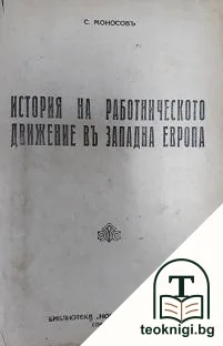 История на работническото движение въ Западна европа — корица