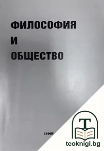 Философия и общество — корица