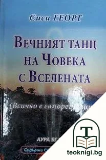 Вечният танц на човека с Вселената — корица