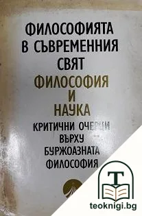 Философията в съвременния свят. Философия и наука — корица