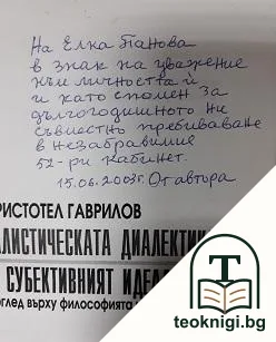 Материалистическата диалектика и субективният идеализъм: Поглед върху философията на Дж. Беркли — снимка 2