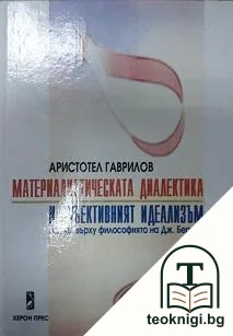 Материалистическата диалектика и субективният идеализъм: Поглед върху философията на Дж. Беркли — корица