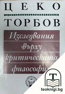 Изследвания върху критическата философия — корица