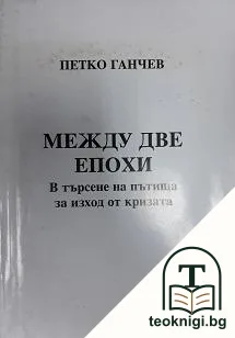 Между две епохи — корица