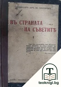 Въ страната на Съветите. Книга 1 — корица