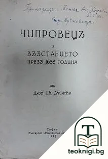 Чипровецъ и възстанието презъ 1688 — корица