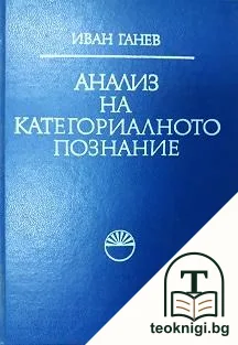 Анализ на категориалното познание — корица