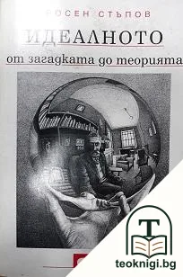 Идеалното: От загадката до теорията — корица