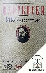 Иконостас — корица