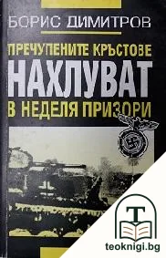 Пречупените кръстове нахлуват в неделя призори — корица