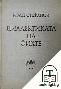 Диалектиката на Фихте — корица