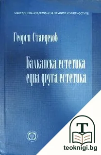 Балканска естетика, една друга естетика — корица