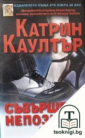 Съвършено непознати — корица