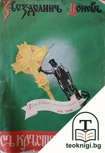 Съ кръстъ и мечъ: Попъ Груйо и Априлското въстание 1876 — корица