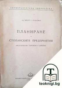 Планиране в стопанските предприятия — корица