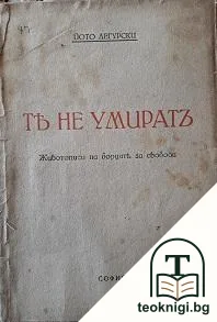 Те не умиратъ — корица