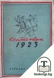 Септември 1923 — корица