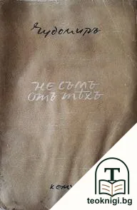 Не съмъ отъ тяхъ. Книга 1 — корица