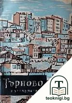 Търново - пътеводител — корица