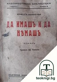 Да имашъ и да нямашъ — корица