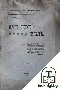 Пъть къмъ силата — корица