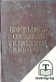 Против лявото сектантство и троцкизма в България — корица