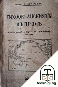 Тихоокеанскиятъ въпросъ — корица