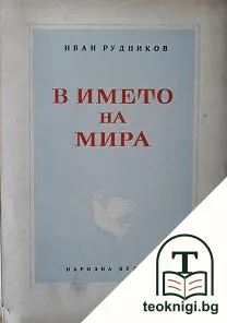 В името на мира — корица