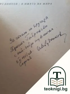 В името на мира — снимка 2