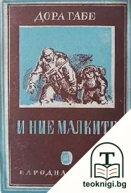 И ние, малките — корица