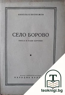 Село Борово — корица