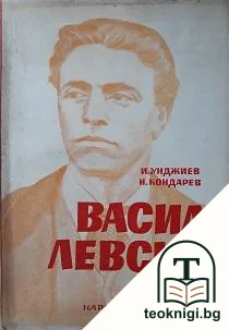 Васил Левски — корица