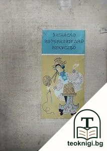 Китайско изобразително изкуство — корица