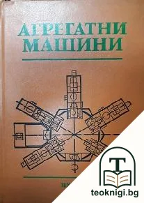 Агрегатни машини — корица