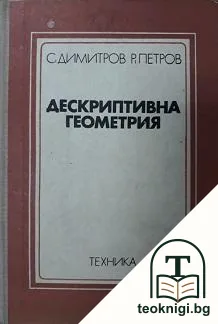Дескриптивна геометрия — корица